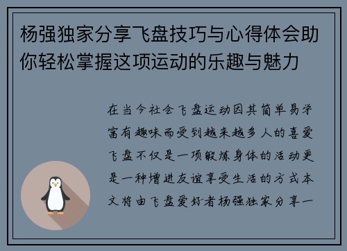 杨强独家分享飞盘技巧与心得体会助你轻松掌握这项运动的乐趣与魅力