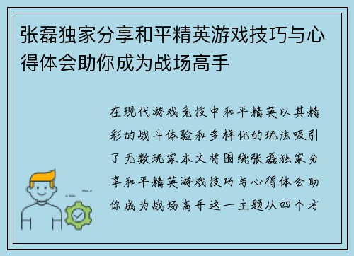 张磊独家分享和平精英游戏技巧与心得体会助你成为战场高手