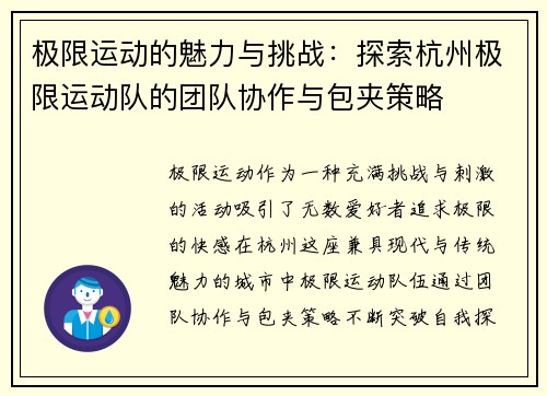 极限运动的魅力与挑战：探索杭州极限运动队的团队协作与包夹策略