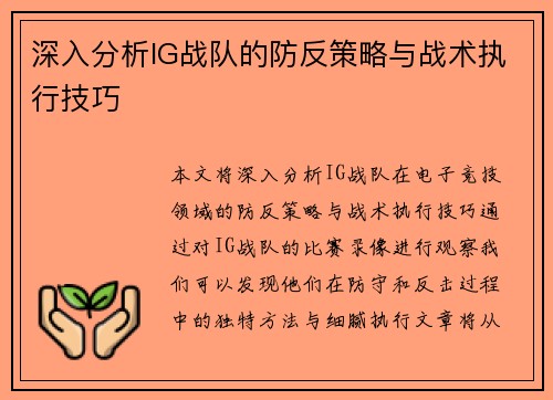深入分析IG战队的防反策略与战术执行技巧