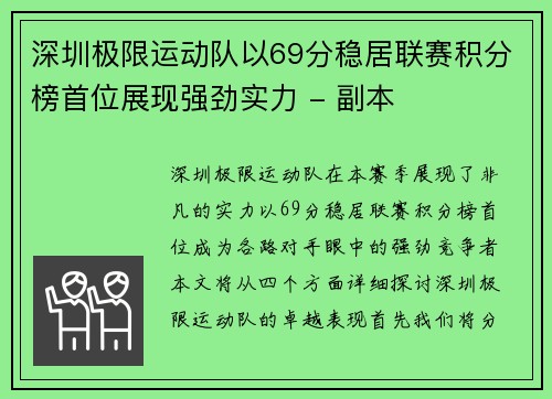 深圳极限运动队以69分稳居联赛积分榜首位展现强劲实力 - 副本