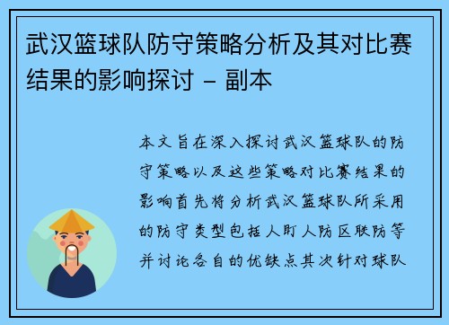 武汉篮球队防守策略分析及其对比赛结果的影响探讨 - 副本