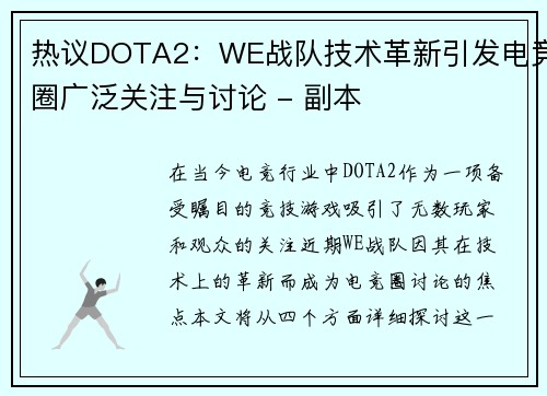 热议DOTA2：WE战队技术革新引发电竞圈广泛关注与讨论 - 副本