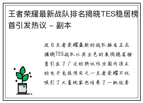 王者荣耀最新战队排名揭晓TES稳居榜首引发热议 - 副本