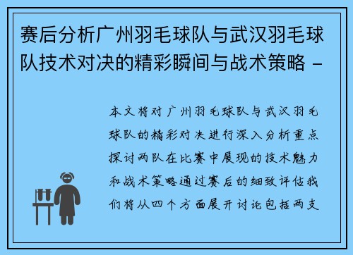 赛后分析广州羽毛球队与武汉羽毛球队技术对决的精彩瞬间与战术策略 - 副本