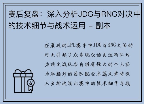 赛后复盘：深入分析JDG与RNG对决中的技术细节与战术运用 - 副本