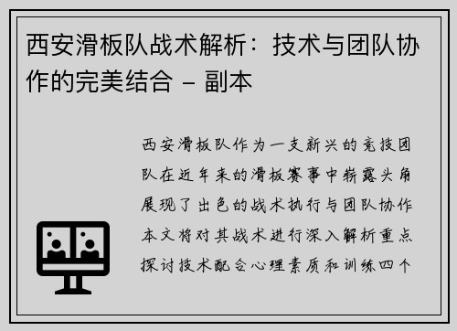 西安滑板队战术解析：技术与团队协作的完美结合 - 副本