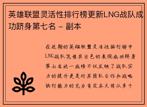 英雄联盟灵活性排行榜更新LNG战队成功跻身第七名 - 副本