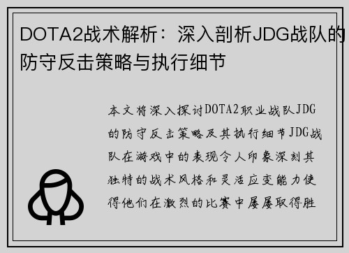 DOTA2战术解析：深入剖析JDG战队的防守反击策略与执行细节