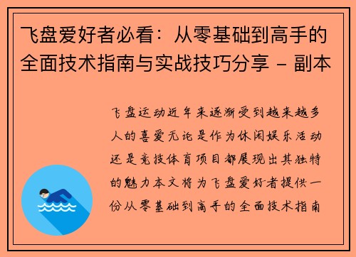 飞盘爱好者必看：从零基础到高手的全面技术指南与实战技巧分享 - 副本
