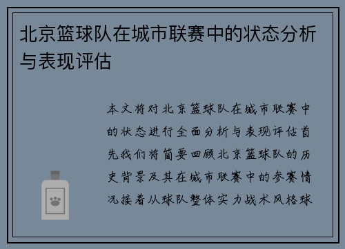 北京篮球队在城市联赛中的状态分析与表现评估