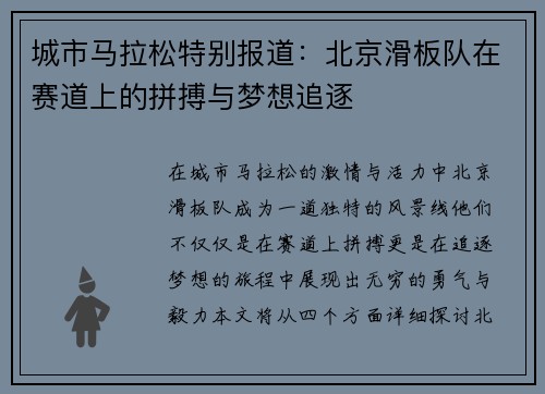 城市马拉松特别报道：北京滑板队在赛道上的拼搏与梦想追逐