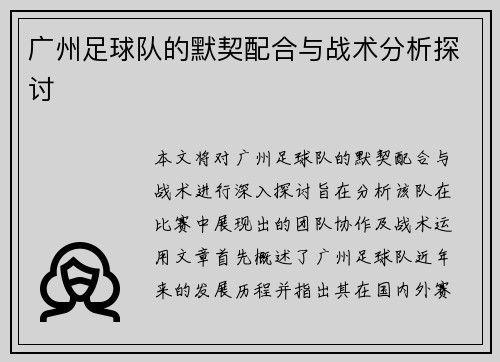 广州足球队的默契配合与战术分析探讨