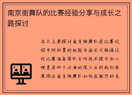 南京街舞队的比赛经验分享与成长之路探讨