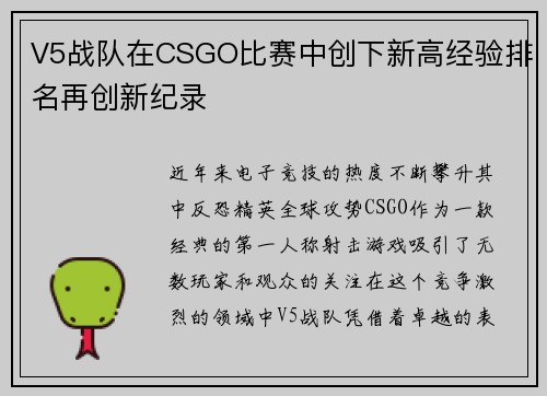 V5战队在CSGO比赛中创下新高经验排名再创新纪录