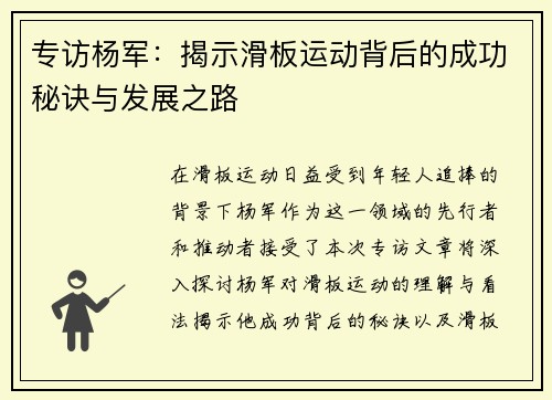 专访杨军：揭示滑板运动背后的成功秘诀与发展之路