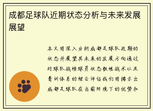 成都足球队近期状态分析与未来发展展望