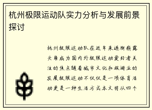 杭州极限运动队实力分析与发展前景探讨