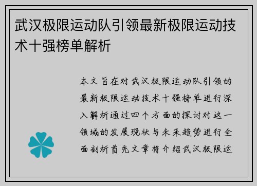 武汉极限运动队引领最新极限运动技术十强榜单解析